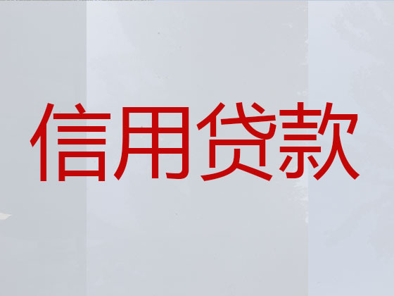 邳州正规贷款公司-银行信用贷款